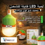 Lampe LED Rechargeable UXI BL-588 – Économie d’énergie 90%