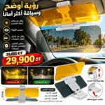 Pare-Soleil HD Visor 2 en 1 – Visière Anti-Éblouissement Jour et Nuit pour Voiture