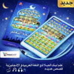 Tablette d’Apprentissage Arabe pour Enfants – Lumières et Sons