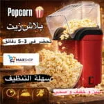 Machine à Pop Corn Sans Huile – Popcorn Healthy à la Maison