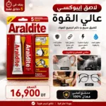 Colle Époxy Araldite Rapide 5 Minutes – Réparation Métal, Bois & Multi-Surfaces