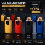 Briquet Electrique USB Tunisie | Briquet Rechargeable Premium Sans Flamme