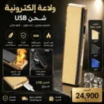 Briquet électronique rechargeable USB – Design premium – Image 4