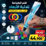 Stylo d’Impression 3D LCD Rechargeable | Création 3D Facile | MAXshop Tunisie