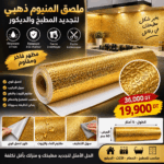 Film Adhésif Aluminium Doré Cuisine 5m x 60cm