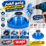 Collecteur de Poussière pour Perceuse Électrique – Protection Anti-Poussière