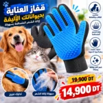 Gant de toilettage pour chien et chat – Élimination des poils